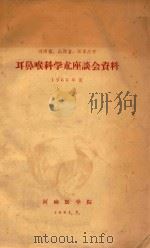 河南省、山西省、石家庄市  耳鼻喉科学术座谈会资料（1964 PDF版）