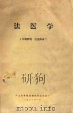 法医学（1978 PDF版）