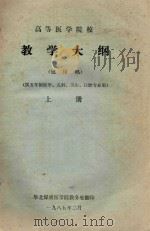 高等医学院校教学大纲  上（1985 PDF版）