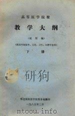 高等医学院校教学大纲  下（1985 PDF版）
