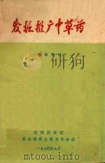 发掘推广中草药 1970 PDF电子版封面 沈阳药学院革命委员会教育革命组编