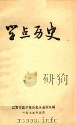 学点历史（1975 PDF版）