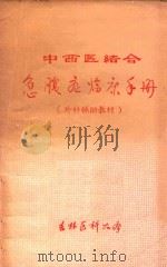 中西医结合急腹症临床手册 1977 PDF电子版封面 吉林医科大学编著