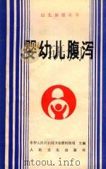 婴幼儿腹泻（1990 PDF版）