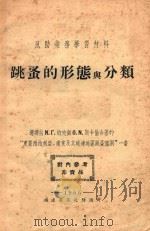 跳蚤的形态与分类（1955 PDF版）