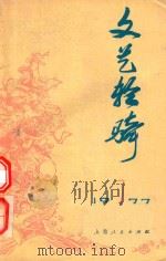 文艺轻骑 1977年 第7期 1977 PDF电子版封面 上海人民出版社编辑