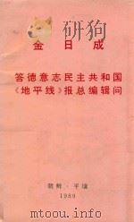 金日成答德意志民主共和国《地平线》报总编辑问 1989 PDF电子版封面 朝鲜外文出版社编著