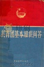 共青团基本知识问答（1979 PDF版）