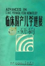 临床围产学进展 1988 PDF电子版封面 753080474X 林峰主编