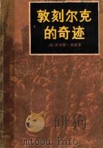 敦刻尔克的奇迹 1991 PDF电子版封面 7532701581 (美)洛 德(Lord,W.)著;寿进文译