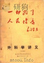 外科学讲义（1971 PDF版）