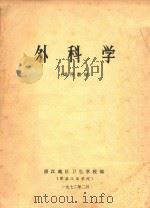 外科学（1972 PDF版）