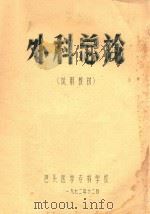 外科总论（1972 PDF版）