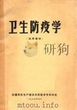 卫生防疫学（1975 PDF版）