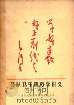 部队卫生防疫学讲义（1970 PDF版）