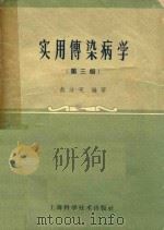 实用传染病学 1960 PDF电子版封面 俞汝宪编
