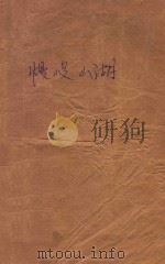 慢峻山湖（ PDF版）