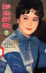 影坛新歌  第2集（1981 PDF版）