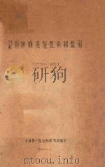 脊髓灰质炎论文资料索引 1960 PDF电子版封面 上海第一医学院图书馆编印