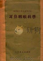 耳鼻咽喉科学（1955 PDF版）