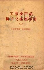 工农业产品标准化典型事例 1 1973 PDF电子版封面 中国科学院第一业务组标准组编辑