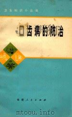 口齿病的防治（1976 PDF版）