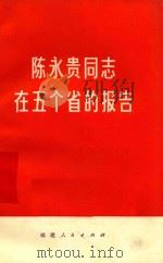 陈永贵同志在五个省的报告 1974 PDF电子版封面 福建人民出版社编辑