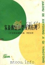 家畜的血液型及其应用（1982 PDF版）