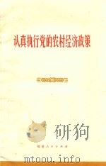 认真执行党的农村经济政策（1972 PDF版）