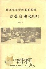 信息化社会的重要基础 办公自动化COA 1985 PDF电子版封面 李国祥著