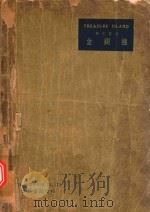 华文详注  金银岛（ PDF版）