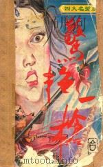 惊艳一枪  下（1993 PDF版）