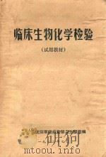 临床生物化学检验（1972 PDF版）