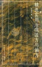 精选实用治病验方与偏方 1995 PDF电子版封面 7502324550 张旭升等编