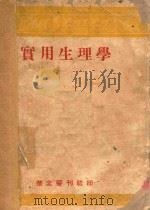 实用生理学（ PDF版）