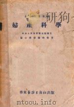 妇产科学 1951 PDF电子版封面 苏应宽等编