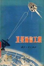 卫星通信工程 1970 PDF电子版封面 《卫星通信工程》翻译组译