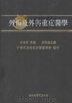 外伤及外科重症医学（1999 PDF版）