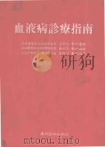 血液病诊疗指南（1992 PDF版）