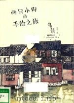 两只小狗的手绘之旅  乌镇（ PDF版）