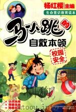 马小跳的自救本领 校园安全（ PDF版）