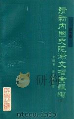 清初内国史院满文档案译编  下  顺治朝（1989 PDF版）