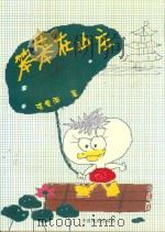 笨笨在山庄（1999 PDF版）