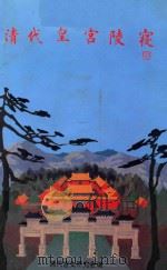 清代皇宫陵寝（1995 PDF版）