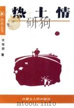 热土情（1997 PDF版）