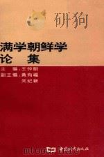 满学朝鲜学论集（1995 PDF版）