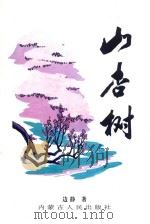 山杏树（1998 PDF版）