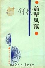 前辈风范（1986 PDF版）