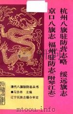 杭州八旗驻防营志略  绥远旗志  京口八旗志  福州驻防志（附琴江志）（1994 PDF版）