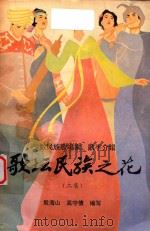 歌坛民族之花 少数民族歌唱家歌手介绍 二集 1986 PDF电子版封面 殷海山,高守信编写